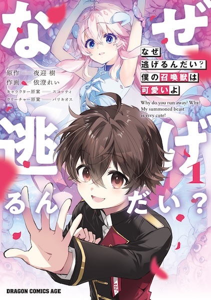 Gambar Cover Manga Naze Nigerun dai? Boku no Shoukanjuu wa Kawaii yo