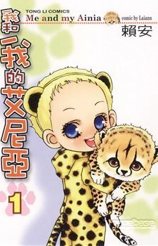 Manga cover Me and My Ainia