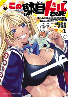 Sampul Manga Kono Damedol-domome! Chika Idol wo Budoukan ni Tatasenai to, Gal Shachou ni Boku no Naizou Urarechau!?