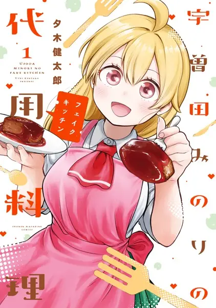 Cover Manga: Usoda Minori no Fake Kitchen