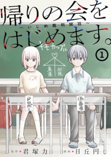 Sampul Manga Kaeri no Kai wo Hajimemasu. Ijime Saiban Kantei