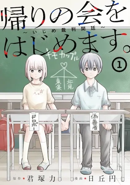 Gambar Cover Manga Kaeri no Kai wo Hajimemasu. Ijime Saiban Kantei