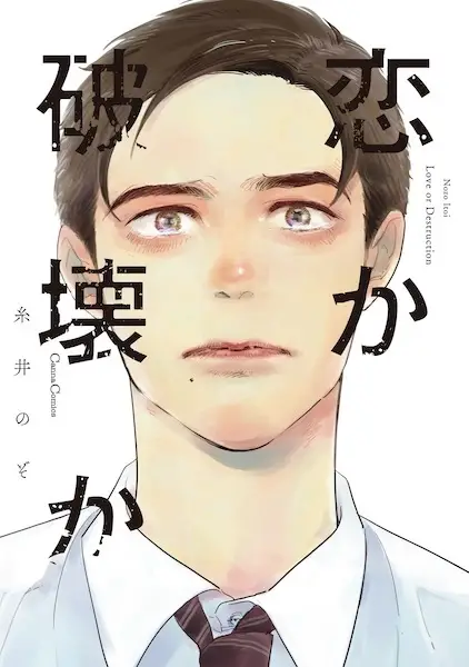 Gambar Cover Manga Koi ka Hakai ka