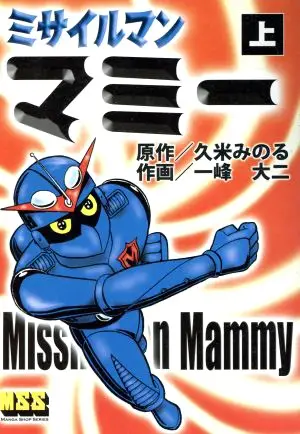 Gambar Cover Manga Missileman Mammy