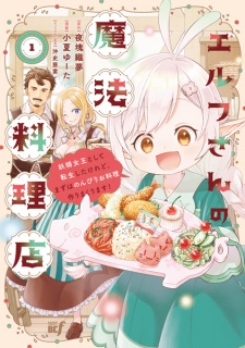 Sampul Manga Elf-san no Mahou Ryouriten: Yousei Joou toshite Tensei shita keredo, Mazu wa Nonbiri Oryouri Tsukurimakurimasu!