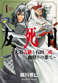Sampul Manga Tomoshibi: Ootani Yoshitsugu to Ishida Mitsunari, Chigiri no Hate