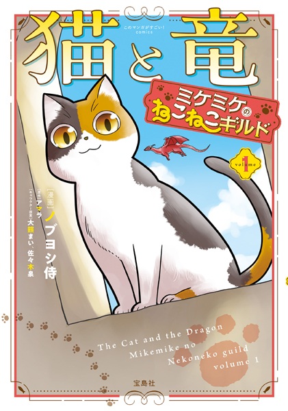 Manga cover Neko to Ryuu: Mikemike no Nekoneko Guild