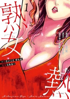 Sampul Manga Jukujo Netsu: Shitai Koto Zenbu saserareru