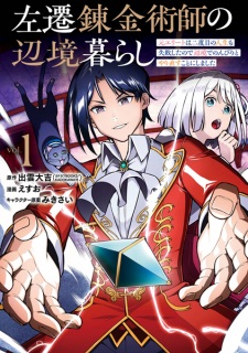 Sampul Manga Sasen Renkinjutsushi no Henkyougurashi: Moto Elite wa Nidome no Jinsei mo Shippai shita node Henkyou de Nonbiri to Yarinaosu Koto ni Shimashita