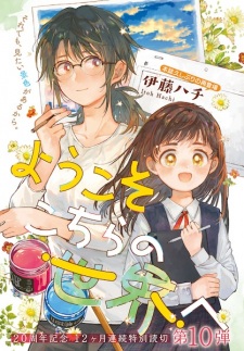 Sampul Manga Youkoso Kochira no Sekai e