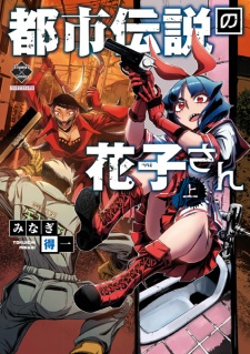 Sampul Manga Toshi Densetsu no Hanako-san