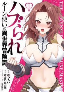 Sampul Manga Haburare Rune-tsukai no Isekai Boukentan
