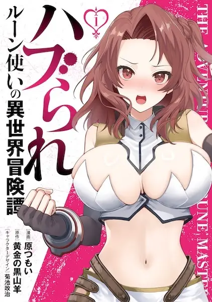 Gambar Cover Manga Haburare Rune-tsukai no Isekai Boukentan