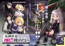 Sampul Manga Shinigami Shoujo wa Kage kara Oshi wo Nagametai: Akuyaku ni TS Tensei shita kedo, Kossori Gensaku Chara wo Kansatsu shi ni Ikimasu!