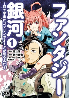 Sampul Manga Fantasy Ginga: Nande Uchuu ni Goblin ya Orc ga Irun da