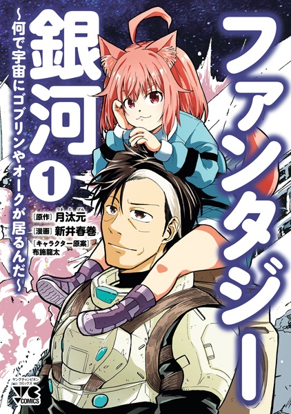 Gambar Cover Manga Fantasy Ginga: Nande Uchuu ni Goblin ya Orc ga Irun da