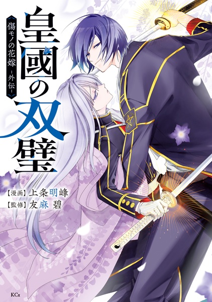 Gambar Cover Manga Koukoku no Souheki: Kizumono no Hanayome Gaiden