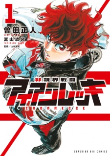 Sampul Manga Hishikai Sentou Iron Recce
