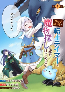 Sampul Manga Hitoribocchi no Tensei Tamer wa, Mamonosagashi no Tabi wo Hajimemasu