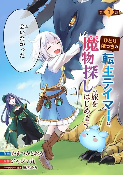 Gambar Cover Manga Hitoribocchi no Tensei Tamer wa, Mamonosagashi no Tabi wo Hajimemasu