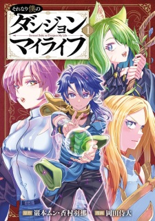 Sampul Manga Sorenari Boku no Dungeon My Life