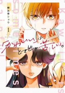 Sampul Manga "Kawaii" wa, Tokidoki Kurushii.