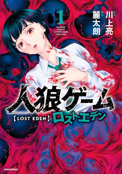 Manga cover Jinrou Game: Lost Eden