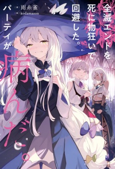 Sampul Manga Zenmetsu End wo Shinimonogurui de Kaihi shita. Party ga Yanda.