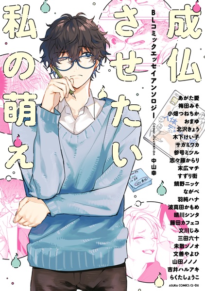 Gambar Cover Manga Joubutsu Sasetai Watashi no Moe: BL Comic Essay Anthology