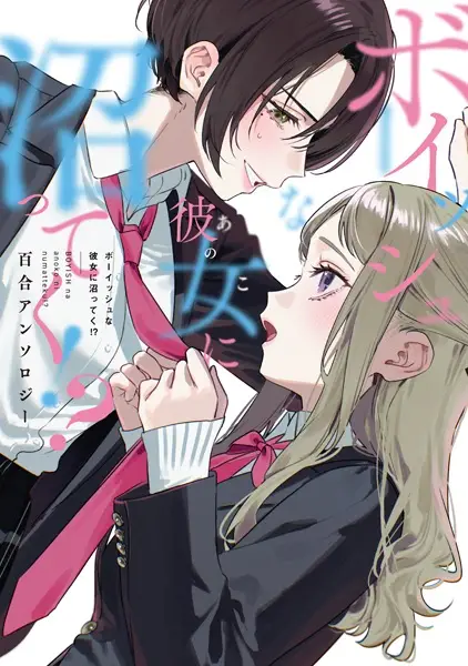 Gambar Cover Manga Boyish na Ano Ko ni Numatteku!? Yuri Anthology