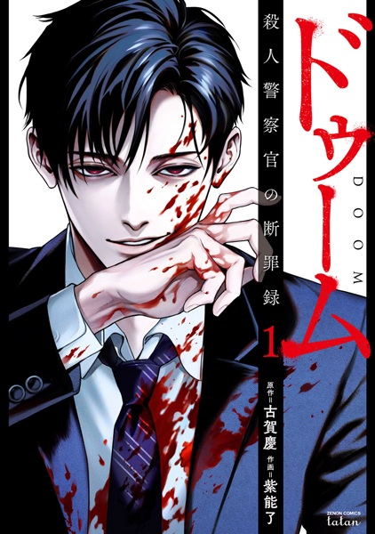 Gambar Cover Manga Doom: Satsujin Keisatsukan no Danzairoku