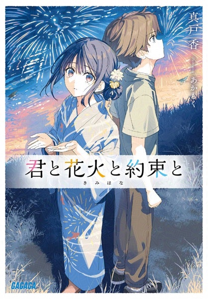 Gambar Cover Manga Kimi to Hanabi to Yakusoku to