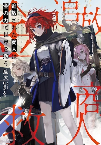 Gambar Cover Manga Tsuihou sareta Shounin wa Kane no Chikara de Sekai wo Sukuu