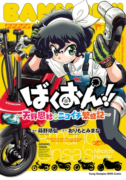 Gambar Cover Manga Bakuon!! Amano Onsa no Nikoichi Hanjouki