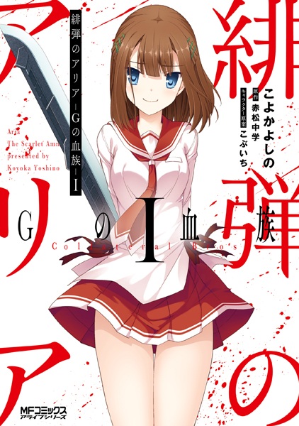 Gambar Cover Manga Hidan no Aria: G no Ketsuzoku