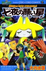 Gambar Cover Manga Gekijouban Pocket Monster Advanced Generation: Nanayo no Negaiboshi Jirachi