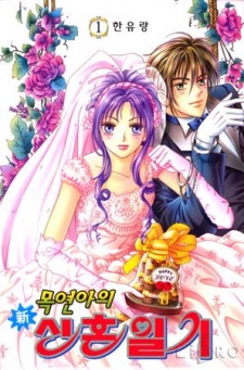 Sampul Manga New Mok Yeon-Ah Honeymoon Diary