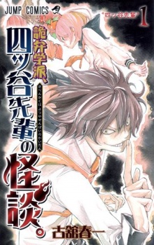 Sampul Manga Kiben Gakuha, Yotsuya-senpai no Kaidan.