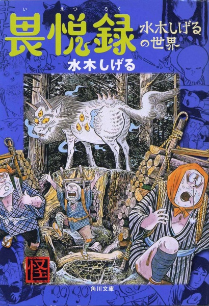 Gambar Cover Manga Ietsuroku - Mizuki Shigeru no Sekai