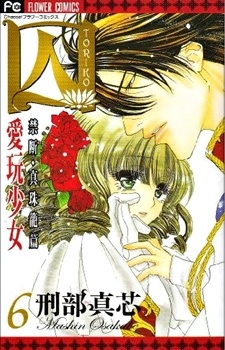 Manga image Toriko: Aigan Shoujo