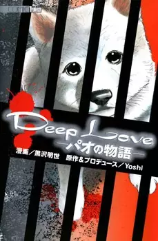 Gambar Cover Manga Deep Love: Pao no Monogatari