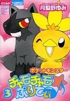 Manga image Pokémon Chamo-Chamo☆Pretty♪