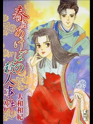 Gambar Cover Manga Haru wa Akebono Satsujin Jiken