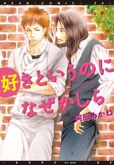 Sampul Manga Suki to Iu no ni Naze Kashira