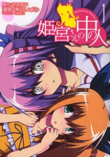 Sampul Manga Himemiya-san no Naka no Hito