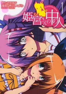 Cover Manga: Himemiya-san no Naka no Hito
