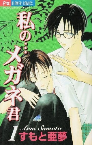 Manga image Watashi no... Megane-kun