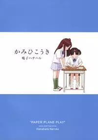 Gambar Cover Manga Paper Plane Play