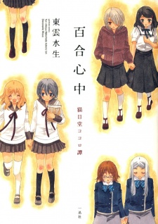 Sampul Manga Nekomedou Kokoro Tan