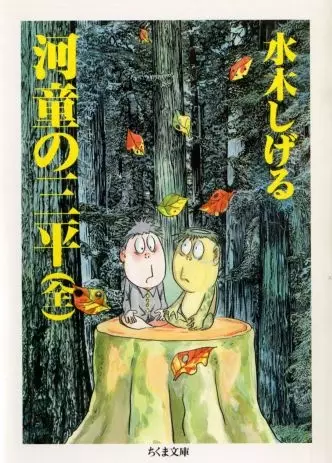 Gambar Cover Manga Kappa no Sanpei